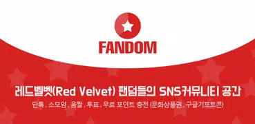 매니아 for Red Velvet(레드벨벳)팬덤
