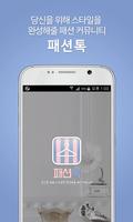 패션톡- 최신트랜드와 패션의 멋진코디 постер