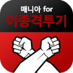 이종격투기(UFC) 매니아 - MMA의 종합격투