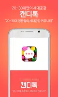 캔디톡 الملصق