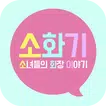 소화기 (소녀들의 화장 이야기)