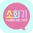 소화기 (소녀들의 화장 이야기) APK