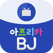 매니아 for 아프리카BJ 팬덤