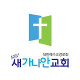 Beta Ver. 군포 새가나안교회 أيقونة