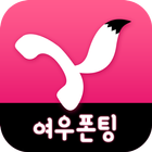 여우폰팅 - 폰팅 랜덤통화 전화데이트 أيقونة