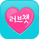 러브챗 랜덤채팅 - 색다른 채팅, 환상의 소개팅 APK