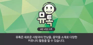 뮤톡 - 채팅 미팅은 뮤톡