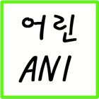 어린 Ani icon