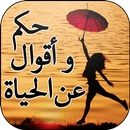 حكم و أقوال عن الحياة APK