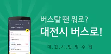 대전버스, 지하철, 타슈 - 대전시버스로