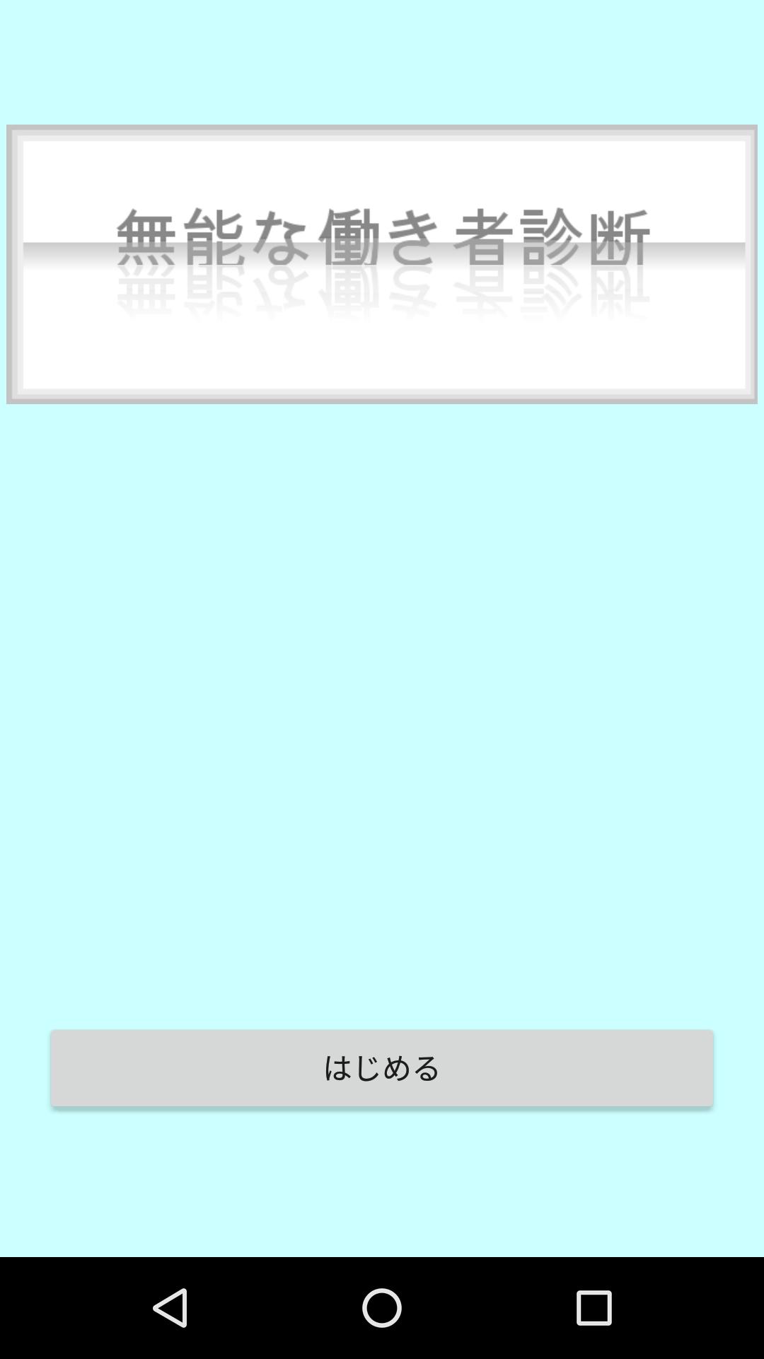 無能な働き者診断 ゼークトの組織論 For Android Apk Download