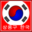 Autotext Korea