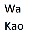 Wakao_哇靠聊天室 icône