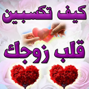 كيف تكسبين قلب زوجك وترضين ربك ؟ APK