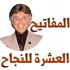 المفاتيح العشرة للنجاح - د ابراهيم الفقي icon