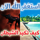 APK كيف تكيد الشيطان ؟