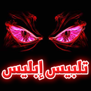 APK تلبيس ابليس