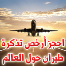 أرخص تذاكر طيران حول العالم APK