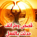 قصص وطرائف حدثت بالفعل APK