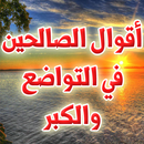 أقوال الصالحين في التواضع APK