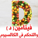 APK فيتامين د والتحكم فى الكالسيوم