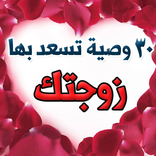 30 وصية تسعد بها زوجتك