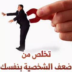 تخلص من ضعف شخصيتك بنفسك APK 下載