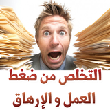 التخلص من ضغط العمل والإرهاق simgesi