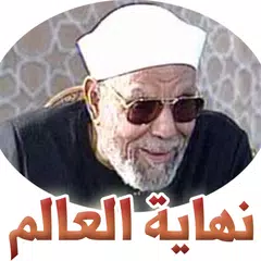 نهاية العالم - الشيخ الشعراوي