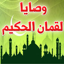 وصايا وحكم لقمان الحكيم لابنه (كل يوم وصية) APK