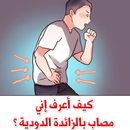 كيف أعرف إني مصاب بالزائدة ؟ APK
