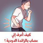 كيف أعرف إني مصاب بالزائدة ؟ biểu tượng