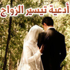 أدعية تيسير الزواج APK