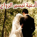 أدعية تيسير الزواج APK