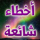أخطاء شائعة نادرة APK