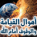 أهوال يوم القيامة APK