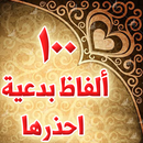 100 الفاظ بدعية ومحرمة فاحذرها APK