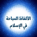 الألفاظ المباحة في الإسلام APK