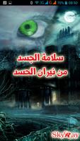 سلامة الجسد من نيران الحسد poster