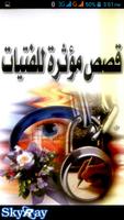 قصص مؤثرة جداً للفتيات Affiche