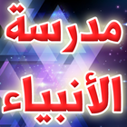 مدرسة الأنبياء آئیکن