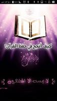 كيف أنجح في حفظ القرآن الكريم poster