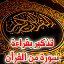 تذكير بقراءة سورة من القران APK