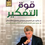 ابراهيم الفقي - قوة التفكير