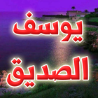 يوسف الصديق icon