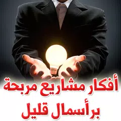أفكار مشاريع مربحة
