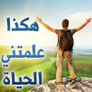 هكذا علمتني الحياة كاملاً APK