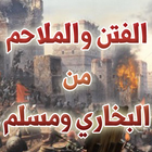 الفتن والملاحم - البخاري ومسلم biểu tượng