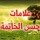 APK علامات حسن الخاتمة
