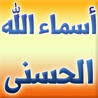 أسماء الله الحسنى بدون انترنت icon